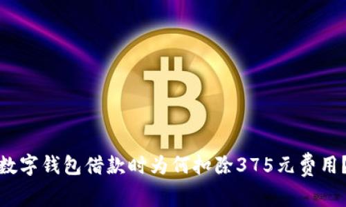 数字钱包借款时为何扣除375元费用？