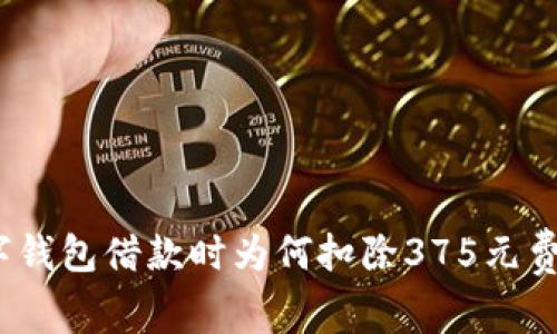 数字钱包借款时为何扣除375元费用？