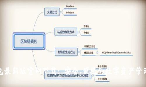 tp钱包最新版官网下载: 安全、便捷的数字资产管理工具