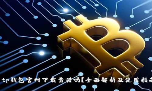  tp钱包官网下载靠谱吗？全面解析及使用指南