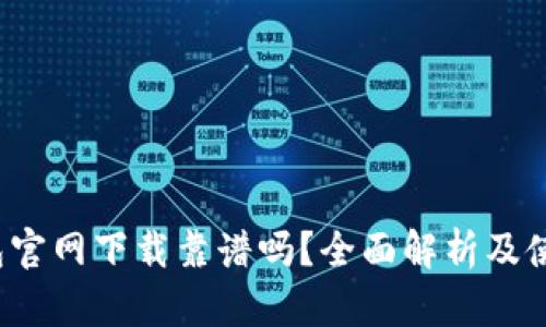  tp钱包官网下载靠谱吗？全面解析及使用指南