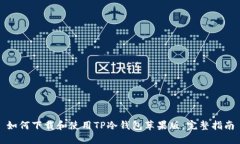 如何下载和使用TP冷钱包苹