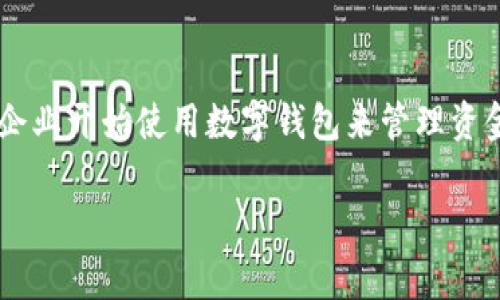 企业数字钱包安全性是当前很多企业和个人用户关注的话题,随着数字化转型的推进,越来越多的企业开始使用数字钱包来管理资金、进行支付和收款。为了帮助大家更好地理解这一主题,以下是符合大众搜索习惯的和相关关键词。
企业数字钱包安全吗?全面解析安全性与风险