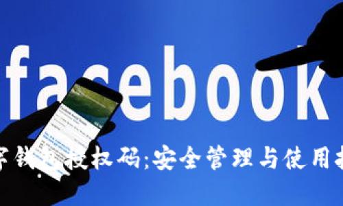 数字钱包授权码：安全管理与使用技巧