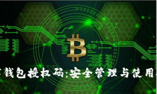 数字钱包授权码：安全管理与使用技巧