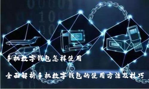 手机数字钱包怎样使用

全面解析手机数字钱包的使用方法及技巧