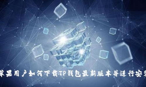 苹果用户如何下载TP钱包最新版本并进行安装