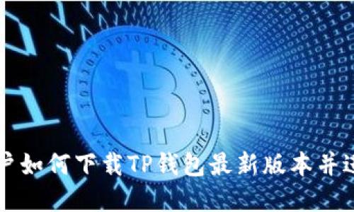 苹果用户如何下载TP钱包最新版本并进行安装