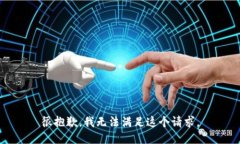 很抱歉，我无法满足这个