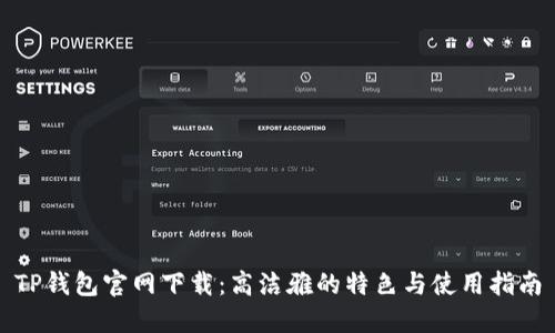 TP钱包官网下载：高洁雅的特色与使用指南