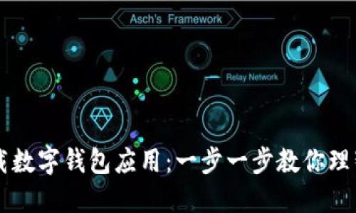 手机如何下载数字钱包应用：一步一步教你理智选择与操作