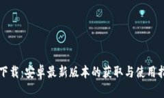 TP下载：安卓最新版本的获