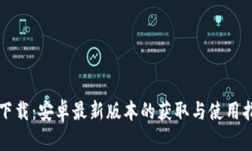 TP下载：安卓最新版本的获取与使用指南