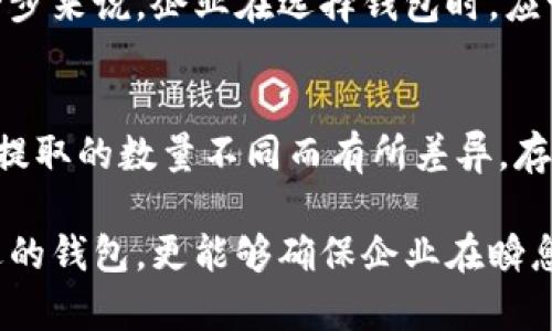   对公数字货币钱包：实现企业安全高效的数字资产管理 / 

 guanjianci 数字货币钱包, 对公钱包, 企业数字资产, 数字货币安全, 钱包选择 /guanjianci 

随着数字经济的快速发展，数字货币的使用日益普及，企业也开始积极探索如何通过数字货币开展业务和资金管理。在这一背景下，对公数字货币钱包应运而生，它为企业提供了安全、高效的数字资产管理方式。本文将详细介绍对公数字货币钱包的概念、特点、优势、选择要素，以及常见问题解答等内容。

对公数字货币钱包的概念
对公数字货币钱包是专为企业、组织等法人主体设计的数字资产管理工具。与个人钱包不同，对公钱包具有更强的安全性、合规性和管理功能。它允许企业在不同的数字货币之间进行转换、存储、支付和收款，同时提供更为详细的交易记录和财务管理功能，是企业实施数字货币支付和收款的核心工具。

对公数字货币钱包的特点
对公数字货币钱包有几个显著的特点：
ul
    li多链支持：大多数对公钱包能够同时支持多种类型的数字货币，如比特币、以太坊、莱特币等，方便企业根据需要进行使用。/li
    li高级安全性：对公钱包通常采用多重安全措施，如冷钱包存储、双重身份验证（2FA）等，确保企业资金的安全。/li
    li合规性：许多对公钱包提供合规服务，确保企业在使用数字货币时遵循相关法律法规。/li
    li财务管理工具：一些钱包提供财务管理功能，帮助企业实时跟踪和管理数字资产，支持报表生成和数据导出。/li
    liAPI对接：对公钱包通常提供API接口，便于企业将其与现有的企业资源规划（ERP）系统或其他业务系统进行对接。/li
/ul

对公数字货币钱包的优势
企业选择使用对公数字货币钱包具有多方面的优势：
ul
    li提高资金管理效率：通过对公数字货币钱包，企业可以高效地管理供应链和客户支付，迅速完成交易，缩短资金周转时间。/li
    li降低兑换成本：许多对公钱包支持即时的低费用的数字货币兑换，企业可以减少传统银行转账的汇率损失和手续费。/li
    li增强交易透明度：数字货币的区块链技术确保每一笔交易都可以追溯，企业可以获取详细的交易记录，增强财务透明度。/li
    li支持国际业务：对于跨国公司而言，数字货币钱包降低了国际支付的复杂性，通过数字货币进行交易的成本和时间更低。/li
    li提升竞争力：借助数字货币的创新技术，企业能够在激烈的市场竞争中脱颖而出，吸引更多的客户。/li
/ul

如何选择合适的对公数字货币钱包
选择合适的对公数字货币钱包需要考虑多方面的因素：
ul
    li安全性：在选择钱包时，应优先考虑其安全措施，如冷存储、保险保障、双重身份验证等。/li
    li用户界面：钱包的用户体验很重要，简单易用的界面有助于企业快速上手，提高使用效率。/li
    li费用结构：不同钱包的费用结构可能有所不同，包括交易费用、提现费用等。企业应该选择最适合其业务需求的钱包。/li
    li合规性和监管支持：钱包是否符合当地监管要求，能否提供相关合规支持，是企业面临的重要考虑因素。/li
    li客户支持：选择能够提供及时优质客户支持的钱包服务商，以便解决使用过程中的问题和疑虑。/li
/ul

相关问题解答

1. 使用对公数字货币钱包的法律风险有哪些？
在使用对公数字货币钱包时，企业可能面临若干法律风险。首先，不同国家和地区对数字货币的法律法规差异很大，企业必须确保其业务合规性。如在某些国家，数字货币的使用受到严格限制或禁止，企业需要了解并遵循当地法律。此外，企业还需关注税务问题，例如，数字货币交易的获利是否需要缴纳税款，如何计算和申报等。对于跨国交易，税收政策的复杂性显著增加，企业必须与专业的税务顾问合作，以避免法律风险。最后，防止因网络安全事故导致的数据泄露和资产损失也是企业需重视的法律风险。

2. 对公数字货币钱包的使用场景有哪些？
对公数字货币钱包的使用场景非常广泛，常见的包括国际贸易、供应链金融和投资管理。在国际贸易中，企业可以通过数字货币钱包进行高效的跨国支付，这可以显著降低交易成本和时间，尤其是在涉及多币种的情况下。在供应链金融中，企业可以利用数字货币加速支付流程，确保及时结算，提升供应链效率。此外，企业还可以使用对公钱包进行数字货币的投资，借助其增值空间和潜在收益，资产配置。随着数字经济的发展，越来越多的企业开始探索数字货币在日常支付、员工薪酬等方面的应用。

3. 如何保障对公数字货币钱包的安全性？
保障对公数字货币钱包的安全性是企业面临的重要任务。首先，企业应选择信誉良好的钱包服务商，确保其采用高标准的安全措施，如冷钱包存储和多重身份验证。此外，企业应加强内部安全管理，确保只有授权人员可以访问钱包。实施双重身份验证和定期更新密码是基本要求。同时，企业还可以设定交易限额和自动监控机制，及时发现和应对异常交易。还可以考虑购买保险以防万一，保护企业不受网络攻击和资金损失的影响。定期进行安全审计和员工安全培训也能够有效提升安全防护能力。

4. 对公数字货币钱包支持哪些种类的数字货币？
大多数对公数字货币钱包都支持主流的数字货币，如比特币（BTC）、以太坊（ETH）、莱特币（LTC）等。同时，一些钱包还可能支持稳定币如USDT、USDC等。这些钱包的多币种支持使企业能够根据业务需求灵活选择和使用不同的数字货币。进一步来说，企业在选择钱包时，应该考虑钱包对具体数字货币的支持程度，以及是否能满足未来扩展的需要。对于希望使用新兴数字货币的企业，确保钱包能够支持这些货币的存储和交易功能也是十分重要的。

5. 对公数字货币钱包的费用结构是怎样的？
对公数字货币钱包的费用结构通常包括交易费用、提现费用和存储费用等。交易费用是指每笔交易所需支付的费用，通常以交易金额的一定比例收取，或者按照固定费用收取。提现费用是在将数字货币转出钱包时需要支付的费用，可能因提取的数量不同而有所差异。存储费用较少见，但是某些钱包可能会对长期存储大量数字资产收取管理费用。企业在选择钱包时，应详细了解费用结构，选择费用相对合理且透明的钱包服务，以降低使用成本。

综上所述，对公数字货币钱包在企业数字资产管理中扮演着越来越重要的角色。通过深入了解其特点、优势和使用场景，以及认真考虑相关的法律和安全风险，企业能够更有效地利用数字货币进行业务创新和资金管理。同时，正确选择合适的钱包，更能够确保企业在瞬息万变的数字经济中立于不败之地。