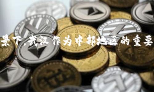 数字钱包武汉是一个随着数字化金融趋势而兴起的重要话题，尤其是在中国经济快速发展的背景下，武汉作为中部地区的重要城市，其数字钱包的普及与使用越来越受到关注。下面我将以符合大众和的方式，构建相关内容。

武汉数字钱包使用指南：方便你的生活与消费