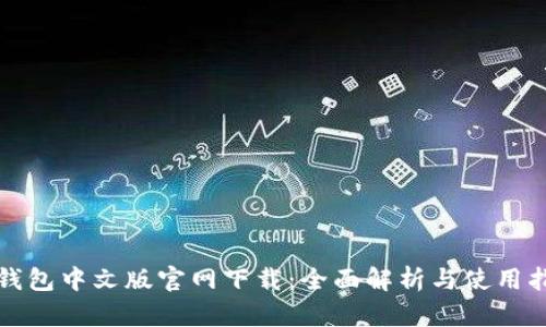 TP钱包中文版官网下载：全面解析与使用指南