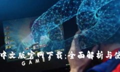 TP钱包中文版官网下载：全