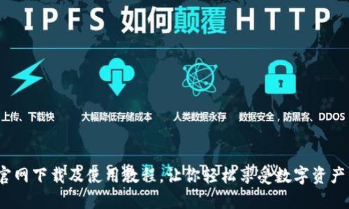  TP钱包官网下载及使用教程，让你轻松享受数字资产管理乐趣