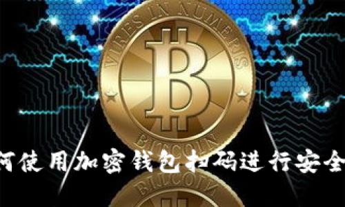  如何使用加密钱包扫码进行安全交易