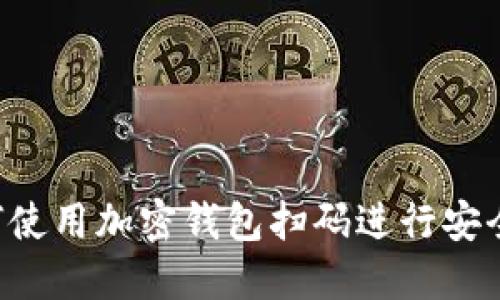 如何使用加密钱包扫码进行安全交易