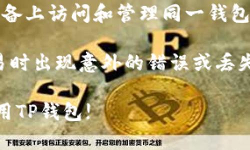   TP钱包苹果版官网下载：一步步教你轻松获取和使用 / 
 guanjianci TP钱包, TP钱包苹果版, 钱包下载, 移动支付, 数字货币 /guanjianci 

随着数字货币的快速发展和应用，越来越多的人开始关注和使用数字钱包。TP钱包作为一个备受欢迎的数字资产管理应用程序，为用户提供了便捷的数字货币存储、管理和交易功能。本文将详细介绍如何下载和使用TP钱包苹果版，并回答一些与此相关的问题，帮助用户更好地理解和使用这一工具。

一、TP钱包是什么？
TP钱包是一款支持多种数字货币存储和交易的移动应用程序。它不仅能让用户轻松管理他们的数字资产，还能进行快速、安全的转账。在使用TP钱包时，用户可以创建自己的钱包地址，方便地接收和发送各种加密货币，包括但不限于比特币、以太坊等主流数字货币。

TP钱包最吸引人的地方在于其用户友好的界面和高效的操作流程。无论你是数字货币的新手还是老手，都能够轻松上手。此外，TP钱包还提供了众多实用功能，例如实时行情查询、交易记录查询等，极大地方便了用户的使用体验。

二、TP钱包苹果版官网下载步骤
对于iOS用户而言，下载和安装TP钱包的过程非常简单。以下是详细的步骤指南：

h41. 打开App Store/h4
首先，您需要在您的iPhone或iPad上找到并打开App Store。确保您的设备已连接到互联网，以便能够访问App Store的所有功能。

h42. 搜索TP钱包/h4
在App Store的搜索栏中输入TP钱包，然后点击搜索。稍等片刻，您将看到与TP钱包相关的应用列表。

h43. 下载应用/h4
在搜索结果中找到TP钱包的应用，点击“获取”按钮进行下载。系统可能会要求您输入Apple ID的密码或使用指纹/面容识别进行确认。在下载完成后，TP钱包将自动安装到您的设备上。

h44. 打开TP钱包并进行设置/h4
下载完成后，您可以在主屏幕上找到TP钱包的图标。点击打开TP钱包，初次使用时系统会引导您完成设置流程，包括创建新钱包或导入已有钱包。请务必保存好您的备份助记词，以确保后续可以恢复钱包。

三、TP钱包的主要功能
TP钱包提供了丰富的功能，满足用户对数字资产管理的基本需求。以下是主要功能的详细介绍：

h41. 数字资产管理/h4
用户可以在TP钱包中添加和管理多种数字货币，包括主流的比特币、以太坊等。通过TP钱包，用户可以明确地看到自己每种数字货币的余额、实时市值等信息，直观地掌握自己的资产状况。

h42. 转账与收款/h4
TP钱包允许用户对外进行快速转账，也支持接收其他用户的转账。用户只需输入对方的钱包地址和转账金额即可完成交易，整个过程中耗时非常短。

h43. 交易记录查询/h4
TP钱包内置了交易记录的功能，用户可以随时查看自己的历史交易记录，包括每次交易的时间、金额以及状态等信息，方便用户进行资产管理。

h44. 实时行情查询/h4
TP钱包还支持实时行情查询，用户可以在应用内获取各大数字货币的实时价格和市场动态，帮助用户做出更好的交易决策。

h45. 安全性/h4
安全性是TP钱包的一大亮点。TP钱包采用了高标准的加密技术，确保用户的数字资产安全。同时，用户还可以设置交易密码和指纹识别，进一步提升安全性。

四、使用TP钱包的注意事项
在使用TP钱包时，用户需要注意以下几点，以确保安全和顺畅的使用体验：

h41. 保管好助记词/h4
助记词是您资产的“钥匙”，一旦丢失，您将无法找回。请务必将其保存在安全的地方，并避免与他人分享。

h42. 注意网络安全/h4
在使用TP钱包进行交易时，请确保您的网络连接是安全的。避免在不安全的公共Wi-Fi环境下进行操作，以减少被攻击的风险。

h43. 定期更新应用/h4
为确保您使用的TP钱包保持最新和安全，建议定期检查App Store，更新到最新版本的应用。

h44. 交易前仔细核对/h4
在进行转账操作时，务必仔细核对对方的钱包地址和金额，避免因输入错误造成不可逆转的损失。

h45. 学习相关知识/h4
了解基本的数字货币知识和市场行情将有助于您更好地使用TP钱包和进行资产管理。

五、常见问题解答

h41. 如何恢复TP钱包？/h4
如果您需要恢复TP钱包，可以按照以下步骤操作：
首先，打开TP钱包应用，点击“导入钱包”选项。系统会提示您输入助记词。根据系统的提示输入您的助记词并确认。输入正确后，系统将恢复您的钱包及其中的所有资产。

在输入助记词时，请确保字母和顺序完全正确，大小写也必须匹配。助记词通常是12或24个单词，确保每个单词之间有空格，不能少。这一过程需要一定的耐心，操作之后短时间内您的资产将再次显示在钱包中。

h42. TP钱包安全吗？/h4
TP钱包在安全性方面做了大量的工作。它采用高级加密技术保护用户的数据和资产安全。同时，TP钱包不会存储用户的私钥，私钥由用户自己控制，这意味着即便TP钱包的服务器遭到攻击，用户的资产也不会受到影响。

此外，TP钱包设置了密码保护和指纹识别，进一步提升了安全性。如果用户不小心泄露了助记词或交易密码，可能导致资产被盗。因此，用户在使用TP钱包时务必要妥善保管自己的助记词和密码，不与他人分享。

h43. TP钱包支持哪些数字货币？/h4
TP钱包支持多种主流的数字货币，具体包括但不限于比特币、以太坊、瑞波币、莱特币等。此外，TP钱包还会不断更新，以支持更多的新兴数字货币，满足用户的需求。在钱包内，用户可以清晰地查看自己持有的各种数字资产，并进行管理和操作。

用户在选择具体交易的数字货币时，可以查看该货币的实时行情和历史数据，帮助做出更准确的投资决策。

h44. 使用TP钱包的交易费用高吗？/h4
TP钱包的交易费用由网络决定，而非TP钱包本身。每次转账交易都需要支付一小部分的矿工费，这个费用会因网络的拥堵程度而有所波动。在网络拥堵时，交易费用可能会相对较高。在选择转账时，用户可以自行设定交易费用的优先级，优先级越高，确认速度越快。

通常情况下，TP钱包的交易费用还是比较合理的，相比于某些中心化交易平台，TP钱包的手续费优势明显，特别适合频繁进行交易的用户。

h45. TP钱包是否可以多设备使用？/h4
TP钱包可以在多设备上使用，但需要注意的是，您在其他设备上恢复钱包时必须使用相同的助记词。通过输入助记词，您可以在不同的设备上访问和管理同一钱包。这使得资产的管理更加灵活，全国各地随时随地都可以进行资产的查看和交易。

不过，由于在不同设备之间切换，可能会遇到数据同步延迟的问题。为了确保资产的安全，建议不要同时在多个设备上进行操作，避免交易时出现意外的错误或丢失数据。

总之，TP钱包作为一个功能齐全且安全性高的数字钱包，为用户提供了便捷的数字资产管理体验。希望以上的介绍能帮助到您更好地使用TP钱包!