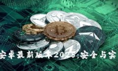  TP官方下载安卓最新版本