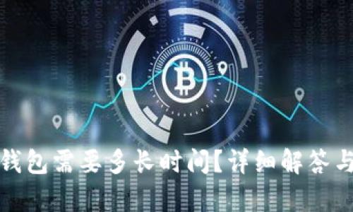 加密货币转入钱包需要多长时间？详细解答与影响因素分析