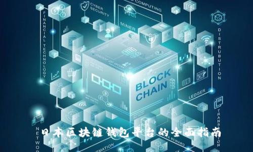  日本区块链钱包平台的全面指南