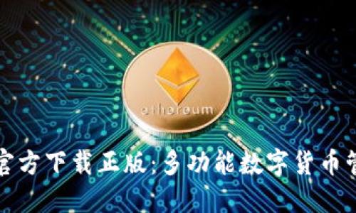 TP钱包官方下载正版：多功能数字货币管理利器