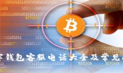 龙港数字钱包客服电话大