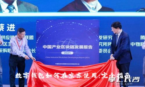 数字钱包如何在京东使用：完全指南