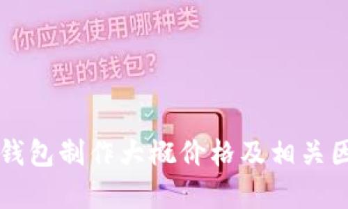区块链钱包制作大概价格及相关因素解析