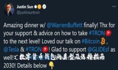 : 数字货币钱包的类型及选