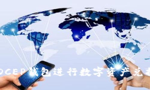  如何使用DCEP钱包进行数字资产兑换：全面指南