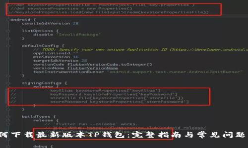  如何下载最新版本TP钱包：完整指南与常见问题解答