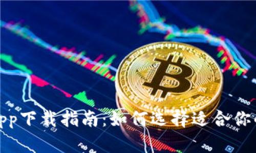数字钱包app下载指南:如何选择适合你的数字钱包