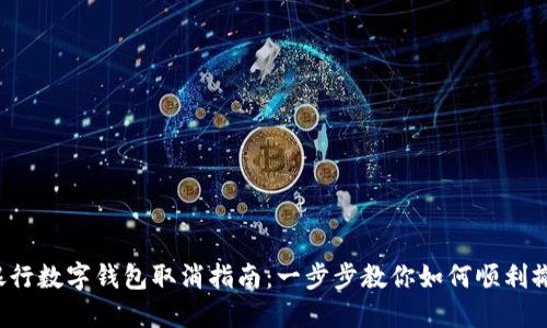  农业银行数字钱包取消指南：一步步教你如何顺利撤销账户