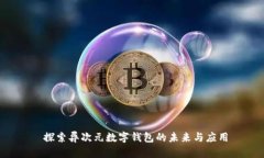  探索异次元数字钱包的未