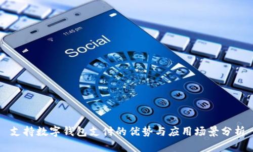 支持数字钱包支付的优势与应用场景分析