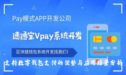 支持数字钱包支付的优势与应用场景分析
