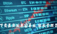 tp钱包官网下载最新版本安