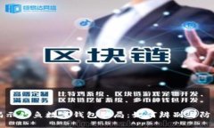 揭示钓鱼数字钱包骗局：