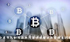 :小米钱包如何添加门禁卡