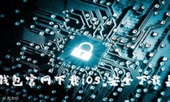 老版本TP钱包官网下载iO