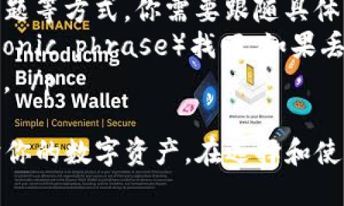   区块链钱包的全面解析：安全性、类型与选择指南 / 

 guanjianci 区块链钱包, 加密货币, 数字资产, 钱包类型, 安全性 /guanjianci 

随着加密货币的日益普及，越来越多的人开始关注和使用**区块链钱包**。区块链钱包不仅是管理**数字资产**的工具，也是进入**加密货币**世界的重要入口。在这篇文章中，我们将深入探讨**区块链钱包**的多方面内容，包括其类型、安全性、使用指南以及在选择时应注意的事项。

什么是区块链钱包？

**区块链钱包**是一个存储和管理**加密货币**（如比特币、以太坊等）数字身份信息和交易记录的工具。与传统银行账户不同，区块链钱包不是保管实际的货币，而是用来管理与区块链网络的交互。每个钱包与一个或多个公钥和私钥对应，用户通过私钥来签名交易并进行转账。

区块链钱包可以分为两大类：热钱包和冷钱包。热钱包是连接互联网的，方便快捷，但安全性较低；冷钱包则是未联网的设备，相对更安全，适合长期存储大额资产。

区块链钱包的类型

区块链钱包可以根据不同标准进行分类，常见的类型有：

ul
li热钱包：热钱包是时刻连接互联网的，设计上更注重于方便用户进行快速交易。其优势在于用户可以随时随地进行资金管理，但其缺点则是容易受到黑客攻击。/li
li冷钱包：冷钱包是在没有互联网连接的情况下管理资产的工具，如硬件钱包和纸质钱包。冷钱包的特点是安全性高，适合长期存储，但使用起来相对不够方便。/li
li桌面钱包：桌面钱包是在个人计算机上安装的程序，用户完全控制自己的私钥。它的安全性依赖于用户本身的保护措施，如防火墙和防病毒软件。/li
li移动钱包：移动钱包是手机应用，旨在为用户提供便捷的支付体验，支持扫描二维码、NFC等功能。然而，移动钱包的安全性在于用户的手机保护。/li
li在线钱包：在线钱包是由第三方服务提供的web应用，用户可以通过浏览器访问它。虽然使用便捷，但用户需要信任服务提供商。/li
/ul

区块链钱包的安全性

安全性是**区块链钱包**的核心考量之一。用户在使用钱包时，必须关注以下几个方面来确保资产不受侵犯：

ul
li私钥保护：私钥是控制钱包资产的唯一凭证，用户必须妥善保管，绝不能泄露给他人。可以选择将私钥存储在离线的环境中，降低被黑客攻击的风险。/li
li二次验证：启用二次验证功能（2FA）是增加钱包安全性的有效方法，可以进一步保护账户安全，即使密码被盗，黑客也很难进入账户。/li
li更新软件：定期更新钱包软件，确保使用的是最新的版本，以获得最新的安全补丁与功能。/li
li安全网络环境：避免在公共Wi-Fi下进行交易操作，尽量选择安全、私密的网络环境。/li
li分散存储：将资产分散存储在多个钱包中，而不是将所有资产放在一个钱包中，以降低资产损失风险。/li
/ul

区块链钱包的选择指南

在选择**区块链钱包**时，用户需要考虑以下几个因素：

ul
li使用便捷性：在选择钱包时，要考虑用户界面的友好程度和操作的简便性。/li
li支持的币种：检查钱包是否支持用户想要存储的不同类型**加密货币**，有些钱包只支持特定的币种。/li
li安全性：上述提到的各种安全特性需考量，包括私钥管理、二次验证等措施。/li
li社区评价：查阅其他用户对钱包的评价和反馈，了解钱包的市场声誉和用户体验。/li
li开发团队：了解钱包的开发团队背景，有知名度和技术实力的团队通常能提供更优质的服务和更高的安全性。/li
/ul

可能相关问题解答

h41. 如何保护我的数字资产不被盗？/h4
保护数字资产不被盗的关键在于严格管理和保护你的私钥。私钥是资产控制的核心，一旦被泄露，黑客就可以轻易访问你的账户。以下是一些保护建议：br
- **使用冷钱包**：将大额资产存储在冷钱包中，尽量避免使用热钱包，同时保管好冷钱包的物理安全。br
- **加密备份**：将私钥或助记词进行加密备份，并保存在安全的地方，比如保险箱中。br
- **采用二次验证**：启用二次身份验证，对于每一次的资金调动都采用多种手段进行确认。br
- **提升网络安全**：使用强密码和更新杀毒软件，确保黑客无法通过网络攻击获取你的信息。

h42. 热钱包和冷钱包哪个更适合我？/h4
热钱包和冷钱包各有优缺点，适合的用户群体也不同。br
- **热钱包**：如果你经常进行小额交易和日常支付，热钱包是更适合你的选择。它们方便、快速，可以轻松进行交易，适合频繁买卖加密货币的用户。br
- **冷钱包**：对于长期持有大额资产的用户来说，冷钱包更为安全，少受网络攻击的威胁。虽然使用起来较为繁琐，但其安全性绝对能让人安心。br
在选择前，首先了解自己的需求，并衡量你承受的风险程度，以选择合适的钱包。

h43. 区块链钱包的使用费用有哪些？/h4
使用**区块链钱包**时可能会涉及以下几种费用：br
- **手续费**：进行交易时可能需要支付手续费，不同交易所和钱包的费率各异。br
- **提现费用**：将资产从交易所转移到钱包时可能产生的费用，具体取决于交易所的政策。br
- **维护费用**：某些在线钱包可能会收取用户的维护费用，确保钱包的正常运行。br
- **转账费用**：由于区块链网络在高峰期间交易拥堵，转账的费用也会增加，用户需要注意选择适当的时机进行转账。

h44. 我可以同时拥有多个区块链钱包吗？/h4
是的，你可以同时拥有多个**区块链钱包**，这种方式甚至有人建议作为一种资产管理策略。通过多个钱包，你可以:br
- **风险分散**：将资产分散到多个钱包中，避免因一个钱包被盗或失效而导致的全部资产损失。br
- **不同用途**：可以基于不同的目的选择不同的钱包，例如其中一个用于长期持有，另一个用于日常交易。br
- **便于管理**：一些钱包特定于某一类型的**加密货币**，这使得管理变得高效和方便。br
记住确保所有钱包的安全使用规则，如私钥管理、强密码、二次验证等。

h45. 如果忘记了钱包的密码或者私钥该怎么办？/h4
若忘记钱包密码或私钥，找回途径会受到钱包类型的影响：br
- **热钱包**：大多数热钱包会提供找回密码的选项，可以通过电子邮件或手机进行恢复，但有些直观的钱包可能需采用安全问题等方式，你需要跟随具体指引进行操作。br
- **冷钱包**：如果忘记了私钥，情况比较复杂，因为冷钱包极少提供恢复选项。通常情况下，只有通过最初设定的助记词（mnemonic phrase）找回。如果丢失助记词，那么资产将无法恢复，用户需要对其严加保管。br
建议用户在设置好钱包时，记录好助记词并双重备份。保持定期检查和维护这些信息的安全性，以避免资产无法恢复的尴尬情况。 /p 

综上所述，**区块链钱包**是连接用户和**加密货币世界**的重要工具。通过了解其分类、选择与安全性，可以更好地管理与保护你的数字资产。在选择和使用钱包时务必多加谨慎，保障资金安全。