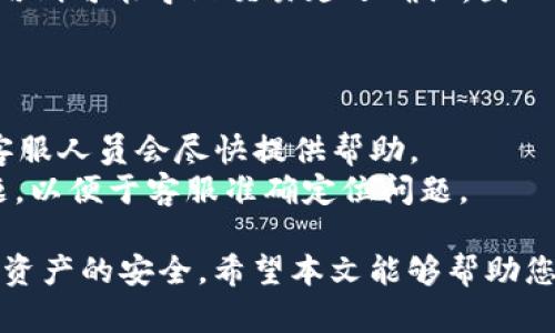   如何下载 tp 钱包 APP，轻松管理你的数字资产 / 

 guanjianci tp 钱包, 下载 tp 钱包, 数字资产管理, 钱包应用, 加密货币 /guanjianci 

在当今数字化时代，越来越多人开始关注数字资产的管理方式，其中**tp 钱包**作为一款热门的加密货币钱包，渐渐被大众所青睐。它不仅能够安全地存储用户的数字资产，还提供了便捷的交易功能，满足用户多样化的需求。不过，很多新手用户可能对下载和使用 tp 钱包 APP 仍有疑问。本文将系统性地为您介绍如何下载和使用 tp 钱包，帮助您更好地管理自己的数字资产。

一、什么是 TP 钱包？
**TP 钱包**是一个专注于加密货币管理的移动应用程序。它支持多种主流的数字货币，包括比特币、以太坊等，用户可通过此应用方便地进行资产管理和交易。TP 钱包不仅有着用户友好的界面，还为用户提供了高效的安全保障，确保用户的资金安全。
此外，TP 钱包还具备多种功能，如实时行情查询、交易记录查看、资产划转等，非常适合日常的**数字资产管理**。无论您是新手还是资深玩家，都能在这个钱包中找到适合自己的功能。

二、如何下载 TP 钱包 APP
下载 TP 钱包 APP 的步骤非常简单。无论您使用的是 Android 还是 iOS 设备，只需遵循以下步骤即可：
1. **访问官方网站**：首先，您需要访问 TP 钱包的官方网站，在页面上找到下载链接。
2. **选择平台**：根据您的设备类型选择合适的版本，Android 用户通常下载 APK 文件，而 iOS 用户则直接跳转至 App Store。
3. **下载安装**：按照提示进行下载和安装。一般情况下，下载完成后，只需点击安装包，按照系统提示进行操作即可完成安装。
4. **注册与登录**：安装完成后，打开 TP 钱包，您需要根据提示进行注册。填写相关信息，在确认通过后即可登录使用。
以上步骤容易理解，尤其是为首次接触加密货币的用户提供了极大的便利。

三、下载 TP 钱包需注意的事项
在下载 TP 钱包时，有一些注意事项需要特别关注：
1. **下载渠道**：为了确保应用的安全性，建议用户仅通过 TP 钱包的官方网站或主流应用商店（如 Google Play 和 Apple App Store）下载，避免从第三方不明链接下载，以免出现安全隐患。
2. **系统要求**：在下载之前，需要检查您的设备是否满足 TP 钱包的系统要求。大部分情况下，较为老旧的设备可能会影响应用的运行效果。
3. **权限设置**：安装过程中，系统可能要求访问屏幕录制、地理位置等权限，请根据自己的需求进行合理设置。在使用前，确保您的设备防火墙和安全软件正常运行，以增强安全性。

四、使用 TP 钱包的基本功能
TP 钱包的功能非常丰富，用户可以通过以下几方面来进行日常的数字资产管理：
1. **资产管理**：用户可以在 TP 钱包中方便地查看自己的资产状况，包括余额、持有的数字货币种类及数量等。
2. **交易功能**：TP 钱包支持快速买入和卖出数字货币，用户可通过钱包内置的交易平台进行实时交易，享受便捷的资产转移。
3. **增值服务**：一些钱包应用还提供了质押、流动性挖矿等服务，用户可以通过这些方式实现资产增值。
4. **安全性**：TP 钱包采用多重安全措施，包括指纹识别、密码保护等，确保用户资产的安全性。

五、常见问题解答

1. TP 钱包是否安全？
安全性是用户使用数字货币钱包时最为关注的问题之一。TP 钱包在设计过程中 注重安全性，采用了多重加密技术，确保用户的资产不会轻易受到侵害。除了使用密码和指纹识别外，TP 钱包还常常会进行安全审计，保证应用的完整性。
另外，用户在使用 TP 钱包时也应提高自身的安全意识。例如，不随意点击不明链接、不在公共网络环境下轻易操作等。同时，避免将私钥等敏感信息泄露也是非常重要的。只有同时做到钱包和个人信息的双重安全，才能让你的数字资产妥善保管。

2. TP 钱包支持哪些加密货币？
TP 钱包支持多种主流的加密货币，包括但不限于比特币、以太坊、Ripple（瑞波币）、莱特币等。使用 TP 钱包，用户可以在一个地方管理多种不同的资产，无需将资金分散到多个钱包中，从而使资产管理变得更为高效便捷。例如，你可以随时查询不同币种的走势、额度，以及交易记录等。
当然，随着市场的发展，TP 钱包也会不定期地推出新币种的支持。因此，用户克服初期的技术壁垒后，可以通过 TP 钱包更便捷地参与到数字货币市场中。

3. 如何恢复 TP 钱包？
在使用 TP 钱包的过程中，用户可能会因为更换手机、删除 APP 等原因需要恢复钱包。为了能顺利恢复你的钱包，需要用户在注册时记录下助记词（种子短语）。
恢复钱包的步骤如下：
1. **安装 TP 钱包**：首先，需要在新设备上重新下载并安装 TP 钱包。
2. **选择恢复钱包选项**：在应用首次启动时，系统会提示你选择“恢复钱包”或“创建新钱包”的选项。选择“恢复钱包”。
3. **输入助记词**：在接下来的界面中，用户需要按顺序输入之前记录的助记词。确保输入无误，系统验证通过后，即可恢复您的资产。
需要特别强调的是，助记词决定了您钱包的安全性，切勿向任何人透露，确保保存在安全的地方。

4. TP 钱包的交易费用如何收取？
在使用 TP 钱包进行交易时，用户每笔交易通常需要支付一定的网络手续费，手续费的高低受多种因素影响，如网络拥堵程度、交易金额等。
TP 钱包会在用户发起交易时，显示当前的交易费用。用户可以根据需要选择默认的费用，也可以手动调整费用高低，一般来说，提高费用可以加速交易的确认时间，而较低费用则可能导致交易延迟确认，因此用户需要结合当下的网络状况做出合适选择。
总体来说，尽管交易费用可能会增加您的操作成本，但它是保障网络正常运转和交易顺利进行的必要支出。

5. 如何解决 TP 钱包的使用问题？
如果您在使用 TP 钱包时遇到问题，建议首先查看官方文档或社区论坛，通常会有用户分享经验，解决常见的使用困惑。另外，您还可以通过 TP 钱包的客服系统进行咨询，客服人员会尽快提供帮助。
另外，网络上也有很多有关 TP 钱包的教程或视频说明，借助这些资源，可以快速帮助您解决技术问题。在遇到较为复杂的问题时，请确保信息的完整性，具体描述遇到的问题，以便于客服准确定位问题。

综上所述，TP 钱包作为一款便捷的**加密货币钱包**，不仅操作简单，而且功能齐全，非常适合用户进行日常的数字资产管理。在使用过程中，保持良好的安全习惯，确保自身资产的安全。希望本文能够帮助您更好地了解 TP 钱包，尽情享受数字资产带来的便利。