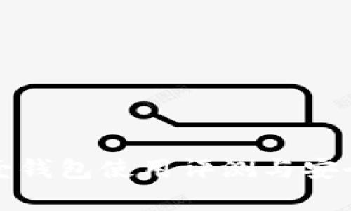 数字币壹钱包使用评测与安全性分析