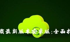TP钱包官网下载最新版本安