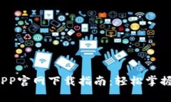  TP监控APP官网下载指南：
