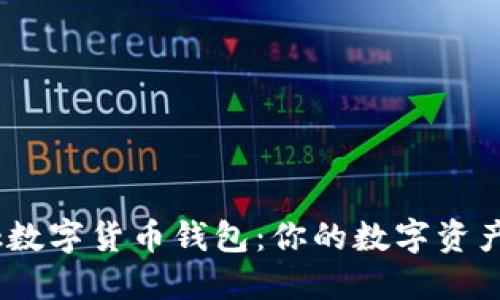 : s block数字货币钱包：你的数字资产管理助手